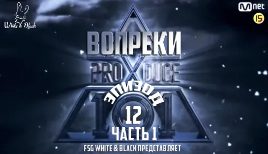 [Ep. 12.1] Produce X 101 (рус.саб)