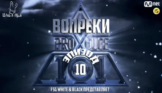 [Ep. 10] Produce X 101 (рус.саб)