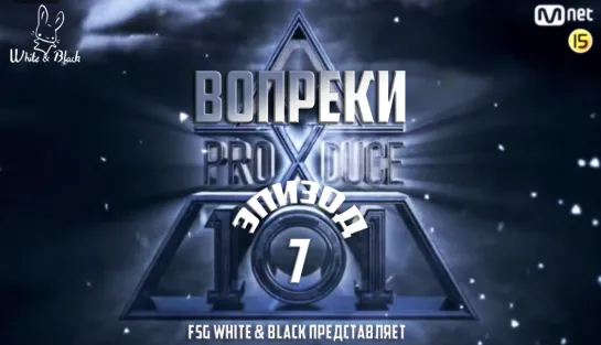 [Ep. 07] Produce X 101 (рус.саб)