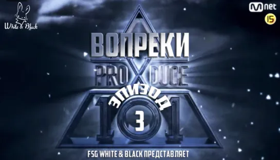 [Ep. 03] Produce X 101 (рус.саб)