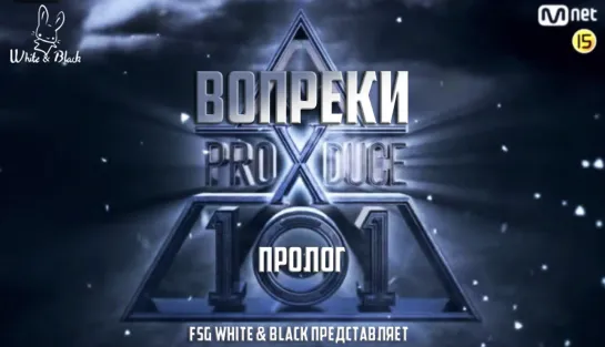 [Ep. 00] Produce X 101 (рус.саб)