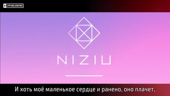 [Make You Happy] NiziU - Beyond The Rainbow [русс. саб]