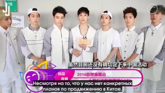 [140607] Мини-интервью GOT7 для Dream Concert Tudou [русс. саб]