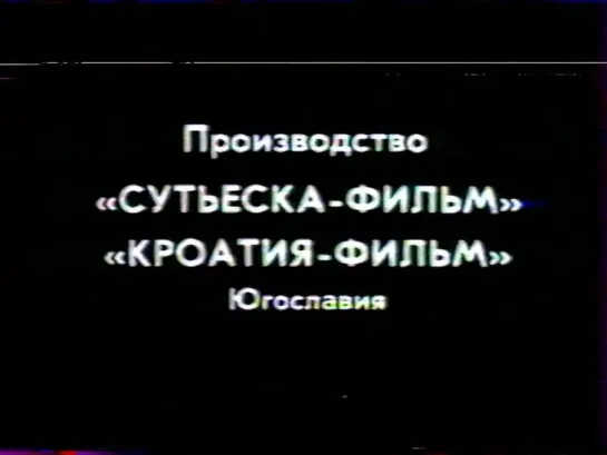 Хочу быть счастливым (Югославия, 1983) дубляж, советская прокатная копия