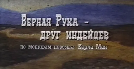 Верная Рука -  друг индейцев (ФРГ, 1965) вестерн про Виннету, советская прокатная копия 2 выпуска 1985 года