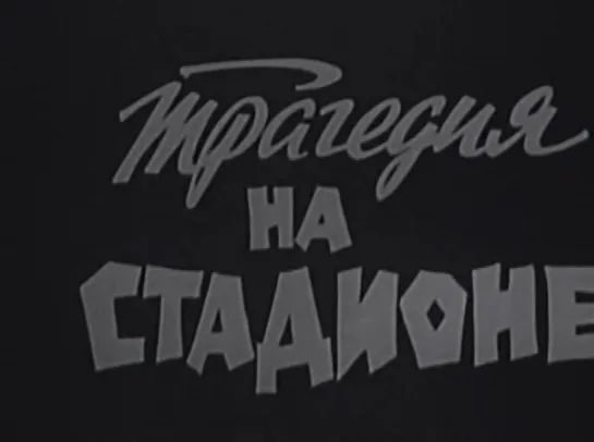 Трагедия на стадионе (Югославия, 1977) [ЧЁРНО-БЕЛАЯ ВЕРСИЯ] военная драма, дубляж, советская прокатная копия