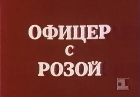 Офицер с розой (Югославия, 1987) дубляж, советская прокатная копия