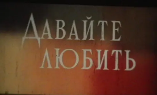 Давайте любить (Югославия, 1987) музкомедия, Лепа Брена,  Бата Живойинович, Д. Боянич-Гидра, дубляж, советская прокатная копия