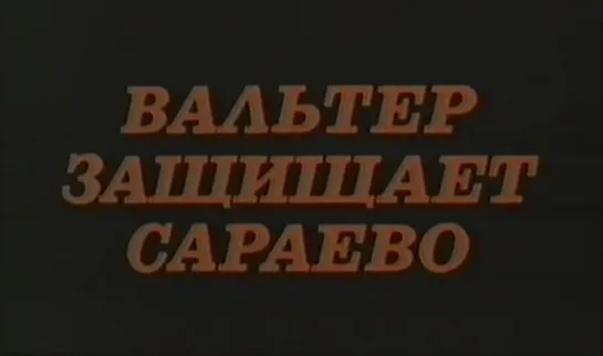 Вальтер защищает Сараево (Югославия, 1972) боевик, Б.Живойинович, Л.Самарджич, Д.Боянич-Гидра, дубляж, советская прокатная копия