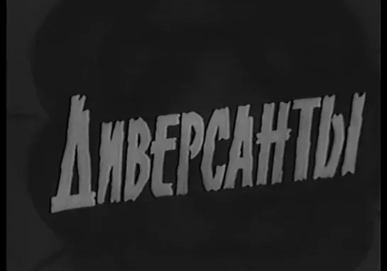 Диверсанты (Югославия, 1967) военный боевик, Бата Живойнович, Любиша Самарджич, советский дубляж