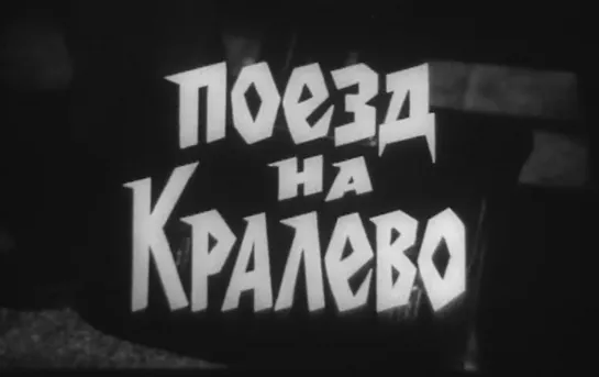 Поезд на Кралево (Югославия, 1981) приключенческий, Любиша Самарджич, дубляж, советская прокатная копия