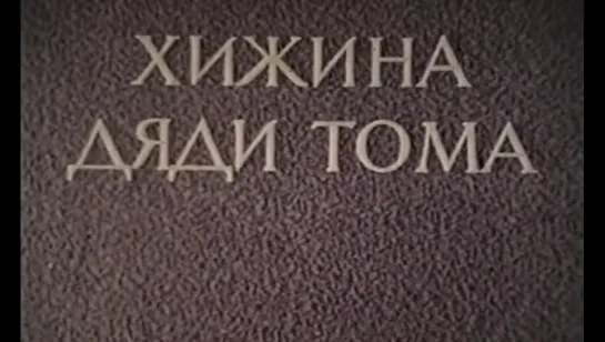 Хижина дяди Тома (ФРГ - Италия - Югославия, 1964) по роману Г. Бичер-Стоу, Милен Демонжо, дубляж, советская прокатная копия