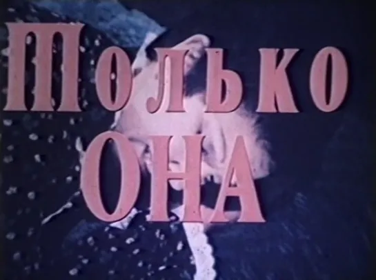 Только она (Аргентина, 1975) музыкальная мелодрама, дубляж, советская прокатная копия