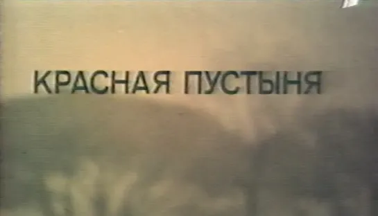 Красная пустыня (Италия, 1964) Моника Витти, Ричард Харрис, реж. Микеланджело Антониони, дубляж, советская прокатная копия