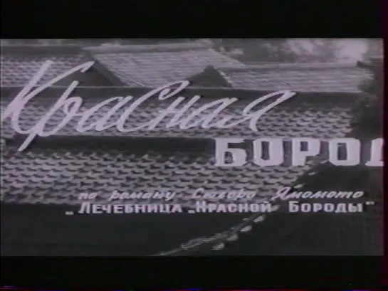 Красная борода (Япония, 1965) реж. А. Куросава, в гл. роли Тосиро Мифунэ, дубляж, советская прокатная копия