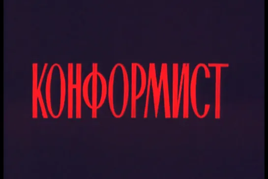 Конформист (Италия 1970 ЦВЕТНАЯ ВЕРСИЯ)Жан-Луи Трентиньян, Стефания Сандрелли, советский дубляж без вставок закадрового перевода