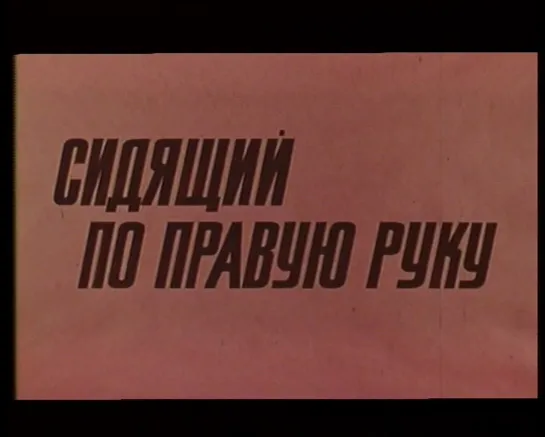 Сидящий по правую руку (Италия, 1968) фильм Валерио Дзурлини, дубляж, советская прокатная копия