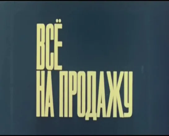 Всё на продажу (Польша, 1968) Беата Тышкевич, Даниэль Ольбрыхский, реж. Анджей Вайда, советский дубляж