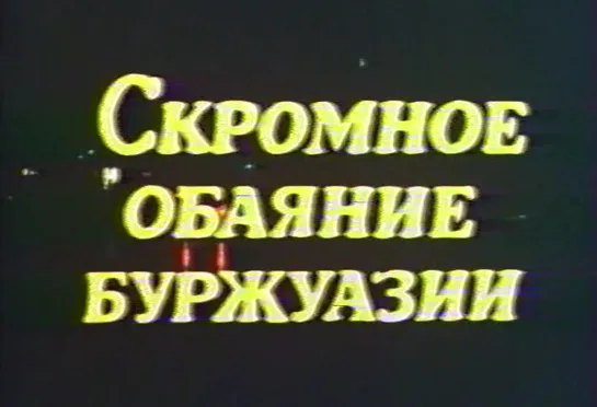 Скромное обаяние буржуазии (Франция, 1972) фильм Луиса Бунюэля, Фернандо Рей, Мишель Пикколи, дубляж, советская прокатная копия