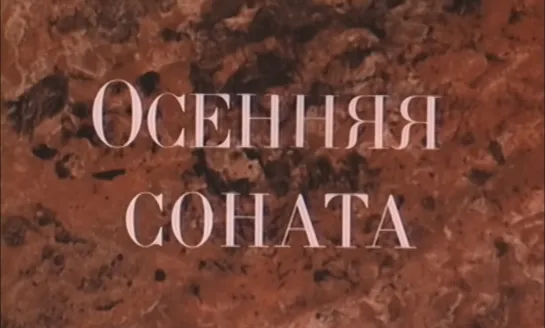 Осенняя соната (ФРГ - Швеция, 1978) HD1080, Ингрид Бергман, реж. Ингмар Бергман, советский дубляж без вставок закадр. перевода