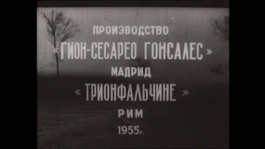 Смерть велосипедиста (Италия - Испания, 1955) Лючия Бозе, реж. Хуан Антонио Бардем, дубляж, советская прокатная копия