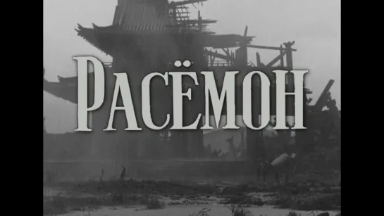 Расёмон (Япония, 1950) HD1080, реж. Акира Куросава, советский дубляж без вставок на японском