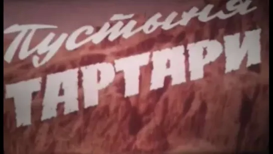 Пустыня Тартари (Франция - Италия, 1976) Жан-Луи Трентиньян, Джулиано Джемма, Жак Перрен, дублированный фрагмент