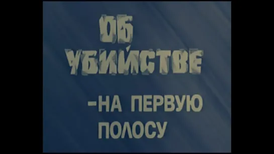 Об убийстве - на первую полосу (Италия, 1972) [ЦВЕТНАЯ ВЕРСИЯ] детектив, реж. М. Беллокьо, Джан-Мария Волонте, советский дубляж