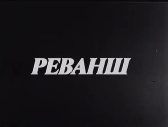 Реванш (Румыния, 1978) [ЧЁРНО-БЕЛАЯ ВЕРСИЯ] боевик из серии про комиссара Миклована, дубляж, советская прокатная копия