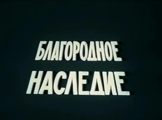 Благородное наследие (Румыния, 1989) костюмно-исторический, Серджиу Николаеску, советский дубляж