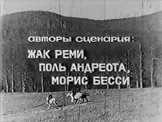 Приключения на берегах Онтарио (Франция - Румыния, 1968) [ЧЁРНО-БЕЛАЯ ВЕРСИЯ] вестерн, дубляж, советская прокатная копия