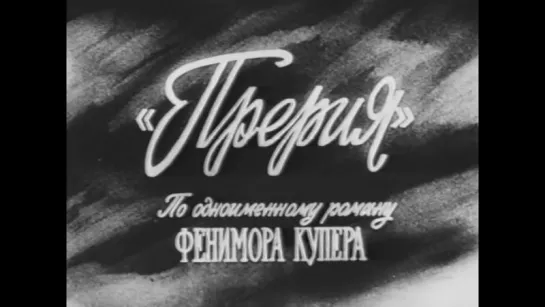 Прерия (Франция - Румыния, 1968) [ЧЕРНО-БЕЛАЯ ВЕРСИЯ], вестерн, реж. Серджиу Николаеску, советский дубляж