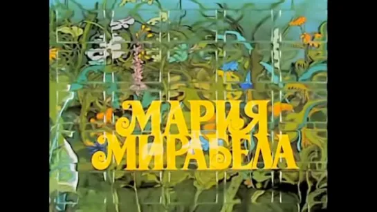 Мария, Мирабела (СССР - Румыния, 1981) сказка, реж. Ион Попеску-Гопо, советская прокатная копия