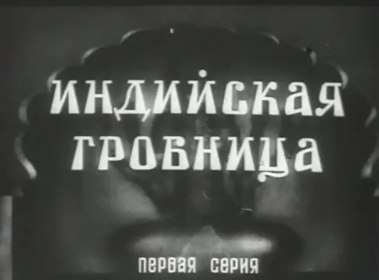 Индийская гробница (Германия, 1937-1938) 2 серии, приключенческий, советская прокатная субтитрованная копия