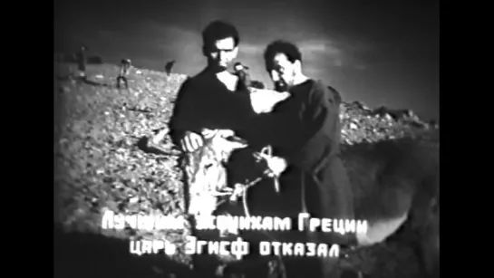 Электра (Греция, 1962) реж. Михалис Какоянис, фрагмент советской прокатной субтитрованной копии