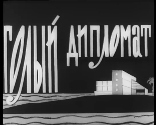 Голый дипломат (Венгрия, 1963) комедия, пародия на детектив, дубляж, советская прокатная копия