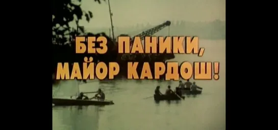 Без паники, майор Кардош! (Венгрия, 1982) детективная комедия, дубляж, советская прокатная копия