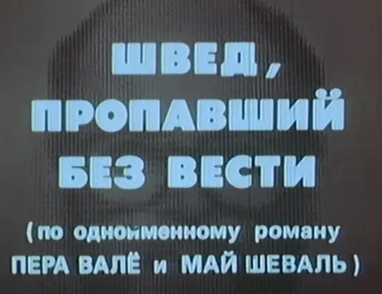 Швед, пропавший без вести (Венгрия - ФРГ - Швеция, 1980) детектив, по роману Пера Валё и Май Шеваль, советский дубляж