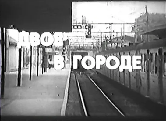 Двое в городе (1973, фрагмент дубляжа, Ален Делон - Алексей Инжеватоа)