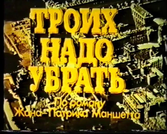 Троих надо убрать (1980, фрагмент дубляжа  - Ален Делон - Вадим Спиридонов)