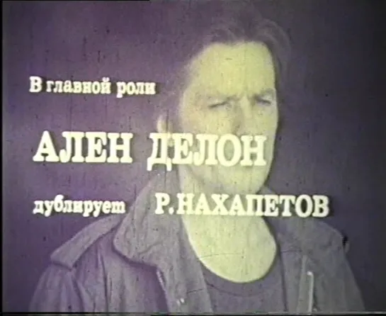 Смерть негодяя (1977, фрагмент дубляжа, Ален Делон - Родион Нахапетов)