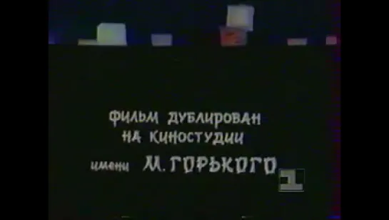 Босоногий Ген (Япония, 1982) дублированный фрагмент мультипликационного фильма и финальные титры