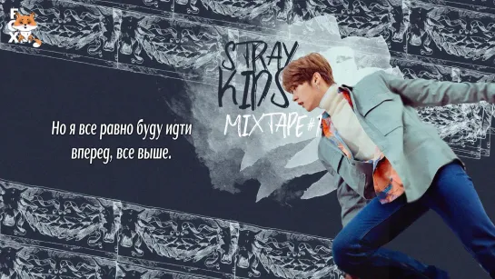 [FSG FOX] Stray Kids - Mixtape #1 |рус.саб|