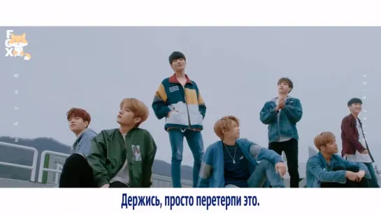 [FSG FOX] Stray Kids - Grow Up |рус.саб|