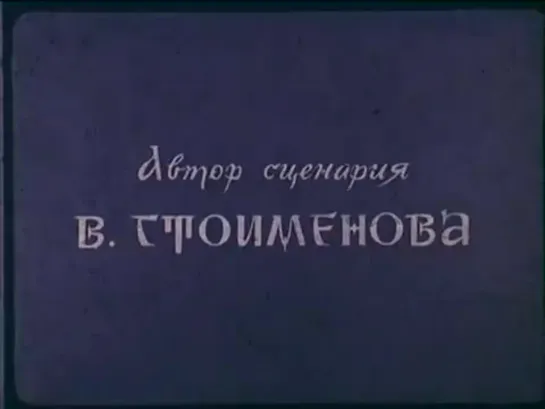 Озорной котенок (Болгария, 1959) короткометражный мультфильм, советская прокатная копия