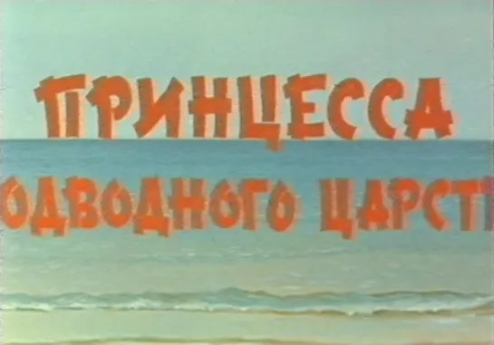 Принцесса подводного царства (Япония, 1975) полнометражный мультфильм, дубляж, советская прокатная копия