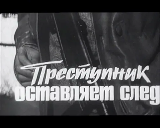 Преступник оставляет след (Польша, 1967) детектив, Збигнев Цибульский, дубляж, советская прокатная копия