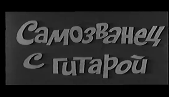 Самозванец с гитарой (Польша, 1966) [ЧЁРНО-БЕЛАЯ ВЕРСИЯ] музыкальная комедия, дубляж, советская прокатная копия