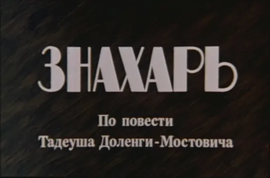 Знахарь (Польша, 1981) мелодрама, дубляж, советская прокатная копия