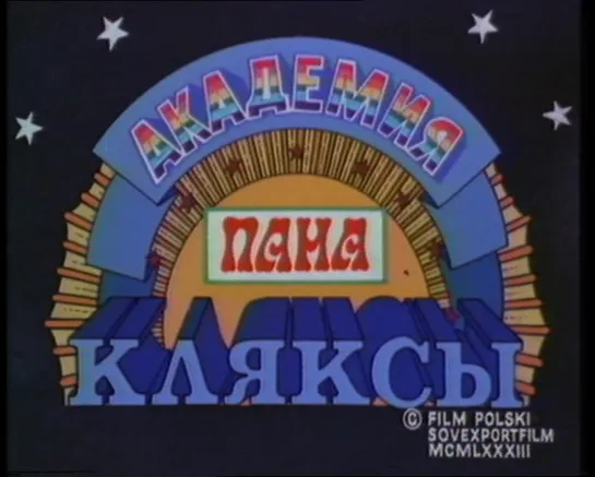 Академия пана Кляксы (Польша - СССР, 1983) музыкальная сказка, дубляж, советская прокатная копия